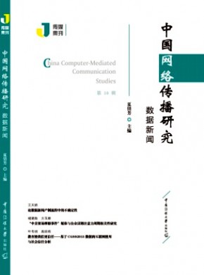 中国网络传播研究期刊